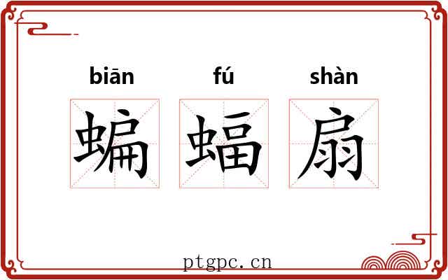 蝙蝠扇