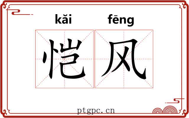 恺风 恺风