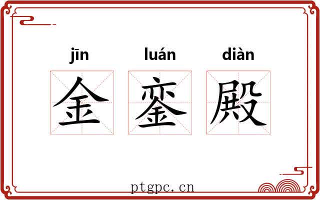 金銮殿 金銮殿