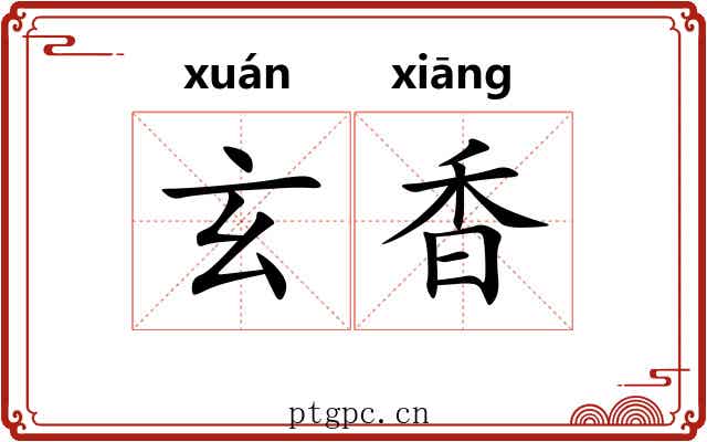 玄香 玄香