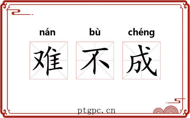 难不成 难不成