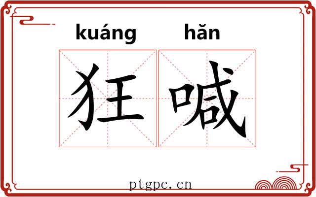 狂喊