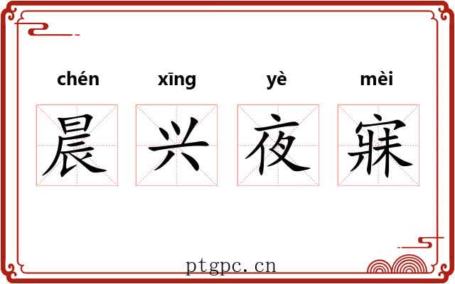 晨兴夜寐