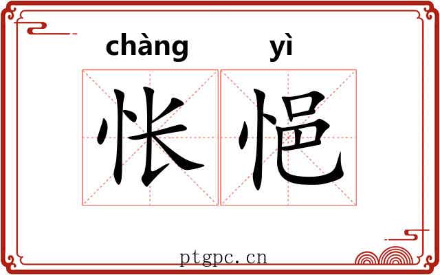 怅悒