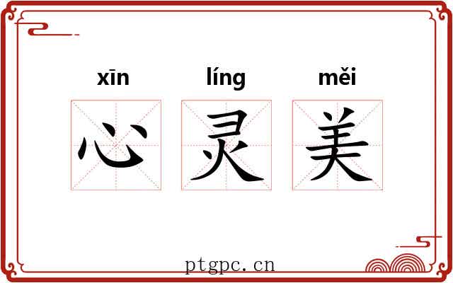 心灵美