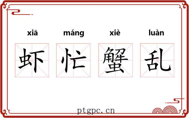 虾忙蟹乱 虾忙蟹乱