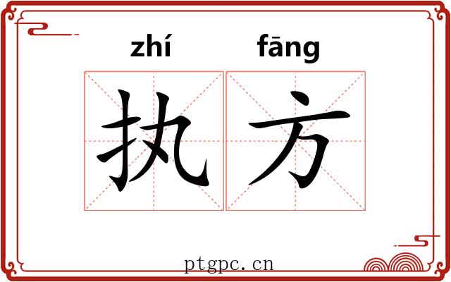 执方