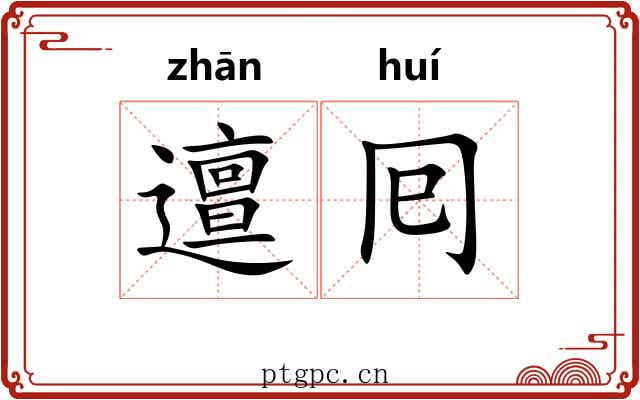 邅囘