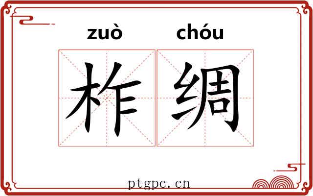 柞绸