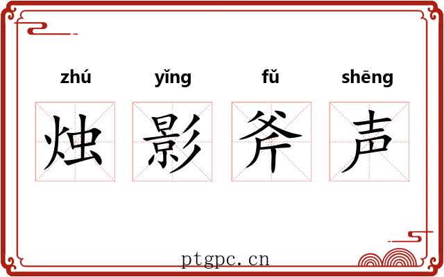 烛影斧声 烛影斧声