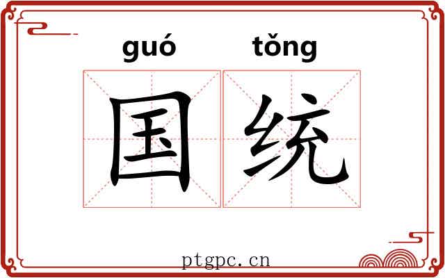 国统
