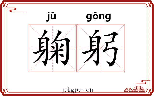 躹躬