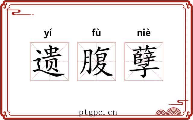 遗腹孽 遗腹孽