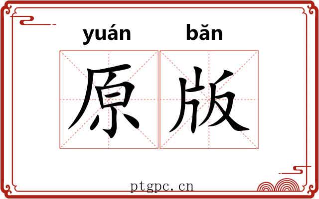 原版 原版