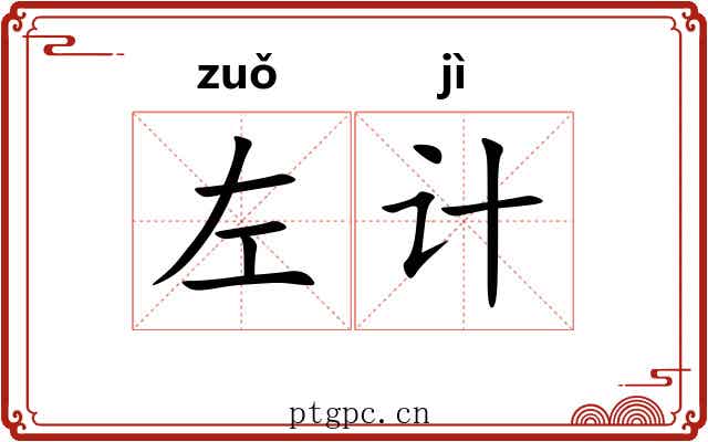 左计