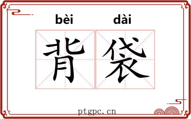 背袋 背袋