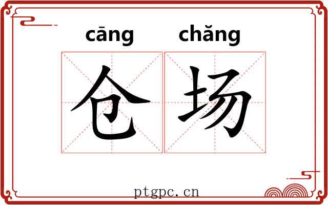 仓场