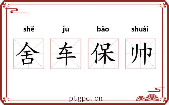 舍车保帅 舍车保帅