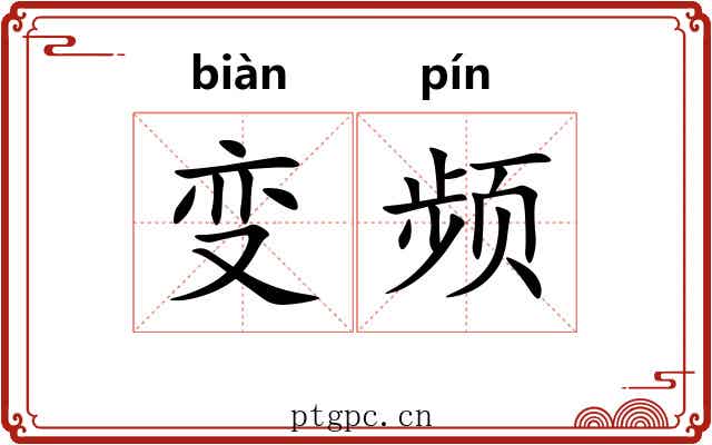 变频