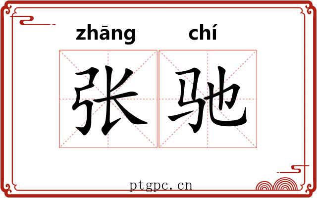 张驰 张驰