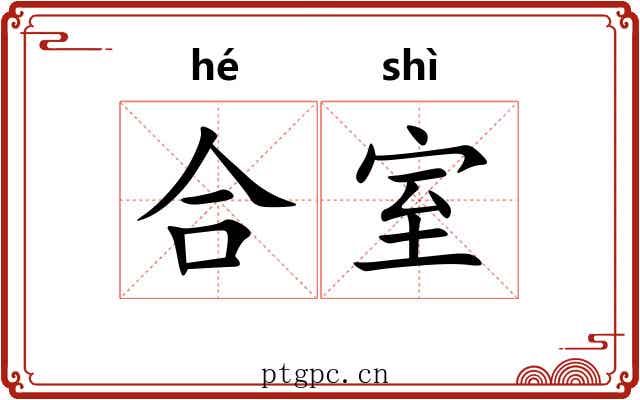合室 合室