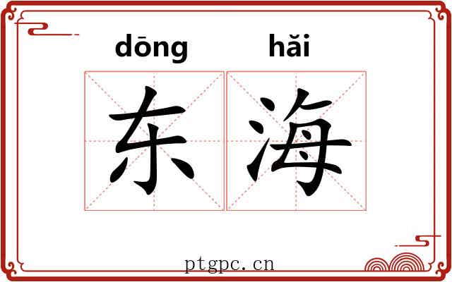 东海 东海