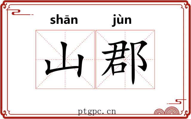 山郡