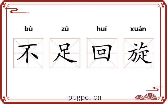 不足回旋 不足回旋