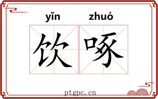 饮啄 饮啄