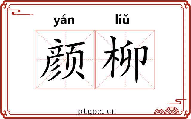 颜柳