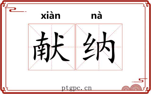 献纳 献纳