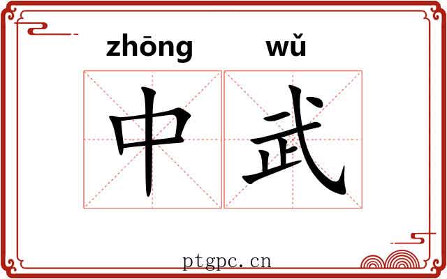 中武 中武