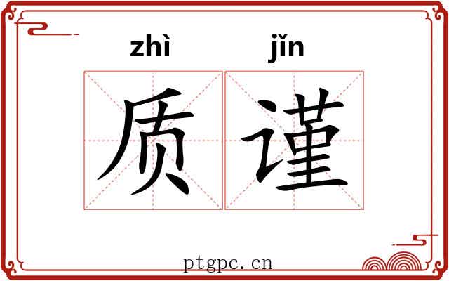 质谨