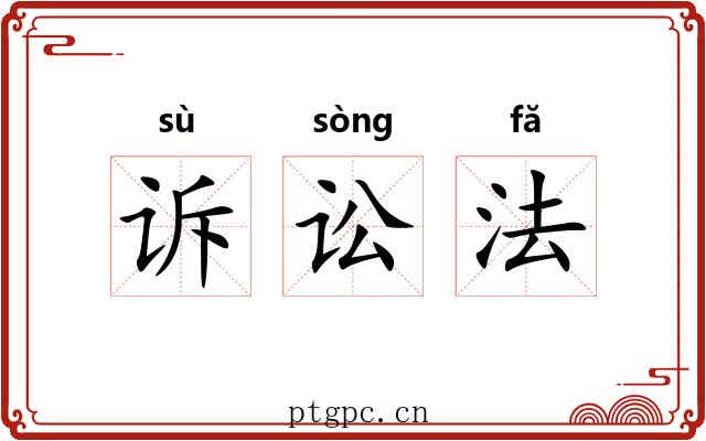 诉讼法 诉讼法