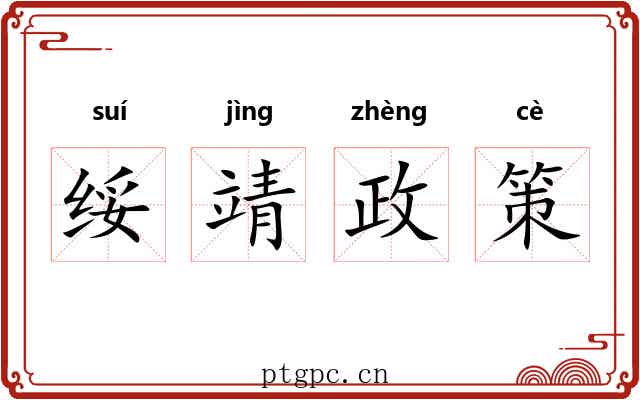 绥靖政策 绥靖政策