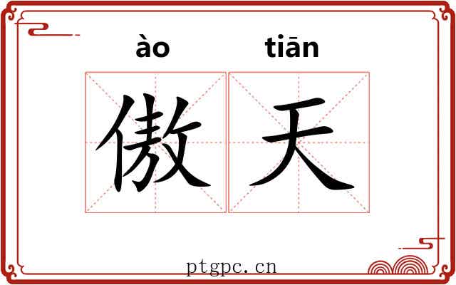 傲天 傲天