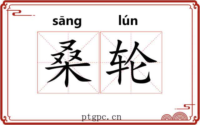 桑轮 桑轮