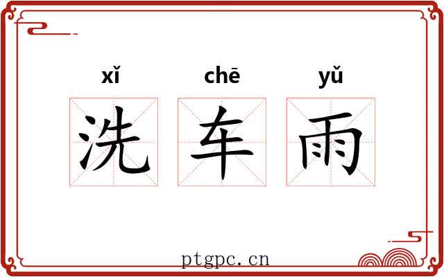洗车雨 洗车雨