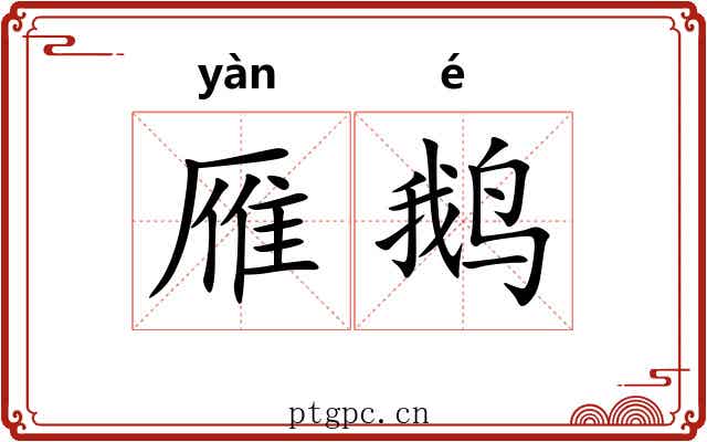 雁鹅