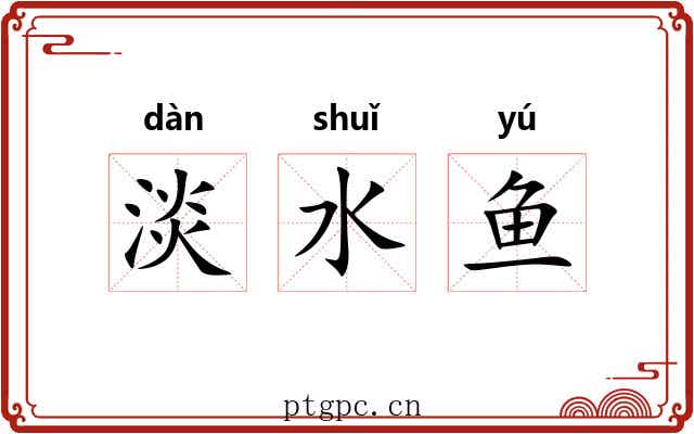 淡水鱼 淡水鱼
