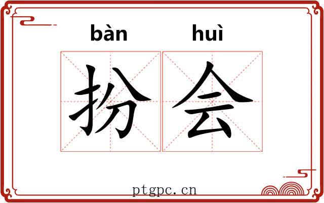 扮会 扮会