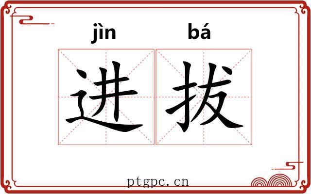 进拔 进拔