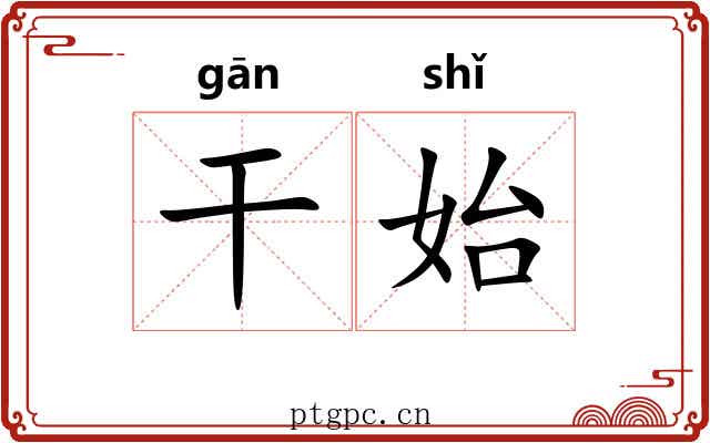 干始