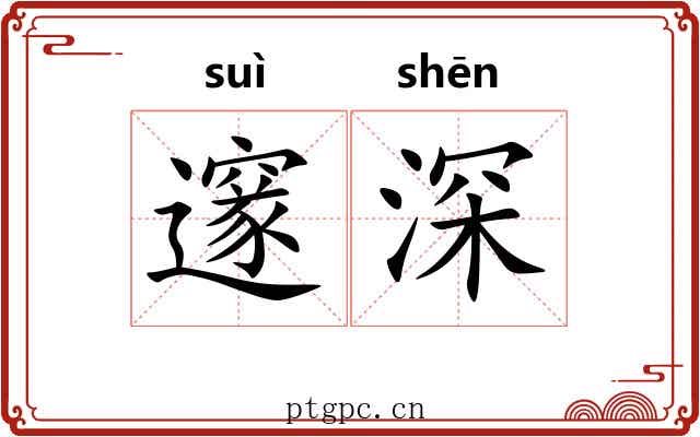 邃深 邃深