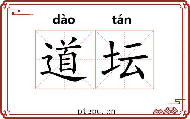 道坛 道坛