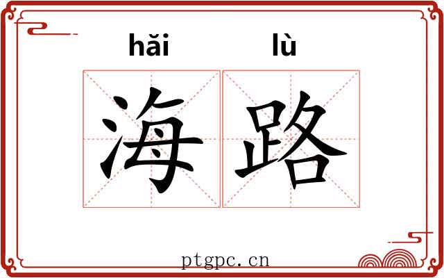 海路 海路