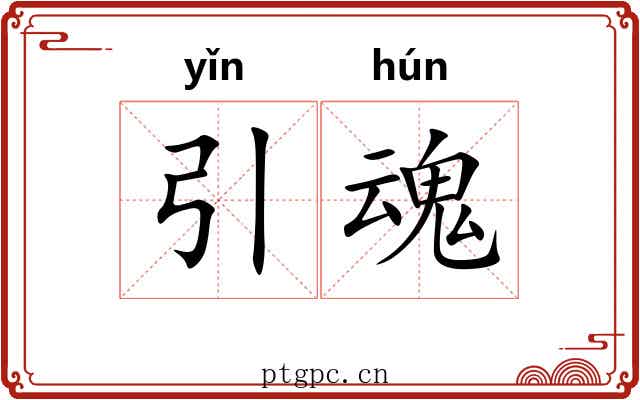 引魂