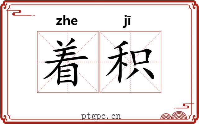 着积 着积