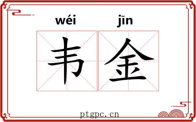 韦金 韦金