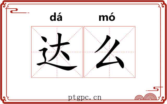 达么